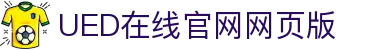 UED在线官网网页版(中国)唯一官方网站
